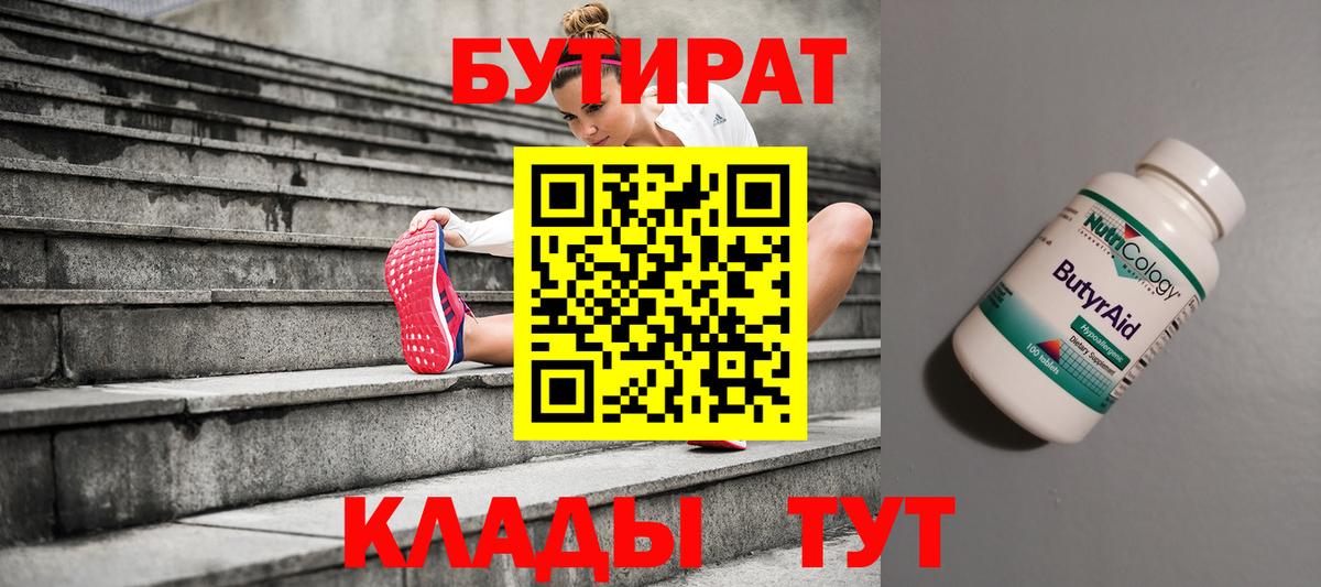 Бутират  БУТИРАТ вода  Вход с VPN  Одинцово 