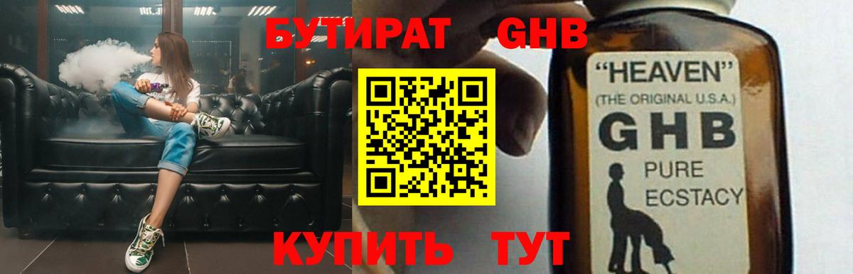 Бутират GHB Одинцово